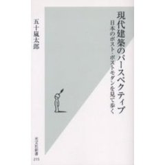 現代建築のパースペクティブ　日本のポスト・ポストモダンを見て歩く