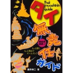 タイ無責任ガイド　もっと深く、もっと奥までズームイン！