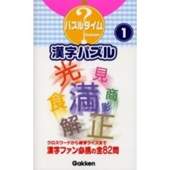 漢字パズル　１