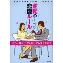 逆転の恋愛ルール　「あきらめきれない想い」を叶える　もう一度だけ、がんばってみませんか？