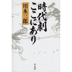 時代劇ここにあり