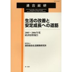 生活の改善と安定成長への道筋
