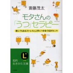 モタさんの「うつ」セラピー　誰にでもあるストレスと上手につき合う５２のヒント