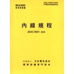 内線規程　ＪＥＡＣ　８００１－２００５　九州　第１１版