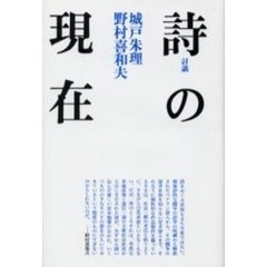 詩の現在　討議