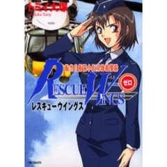 レスキューウイングス　ゼロ