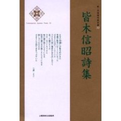 皆木信昭詩集