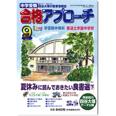 中学受験　合格アプローチ２００５　９月号