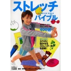 ストレッチ・バイブル　カラダに効かせるストレッチ・テクを詳解！