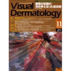 Ｖｉｓｕａｌ　Ｄｅｒｍａｔｏｌｏｇｙ　Ｖｏｌ．４Ｎｏ．１１（２００５－１１）　〈特集〉画像が診断の決め手となった皮膚病