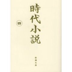 時代小説　読切御免　第４巻