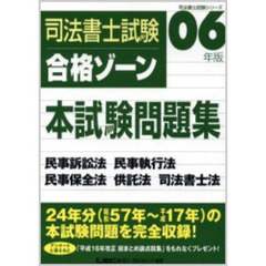 ０６年版　司法書士試験　合格ゾーン本試験問題集　民事訴訟法・民事執行法・民事保全法・供託法・司法書士法