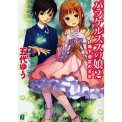 パラケルススの娘　２　地下迷宮の王女