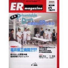 ＥＲマガジン　Ｖｏｌ．２Ｎｏ．６（２００５年１２月号）　特集Ｐｒｅｖｅｎｔａｂｌｅ　Ｄｅａｔｈの原因はＥＲにある