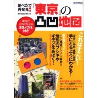 地べたで再発見！『東京』の凸凹地図