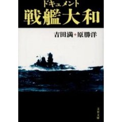 ドキュメント戦艦大和　新装版