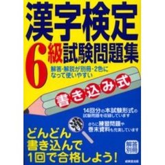 書き込み式漢字検定６級試験問題集