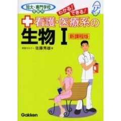 わかる！できる！看護・医療系の生物１　短大・専門学校受験用