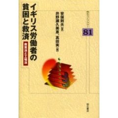 イギリス労働者の貧困と救済　救貧法と工場法