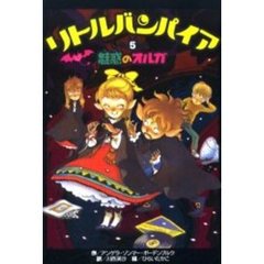 リトルバンパイア　５　魅惑のオルガ