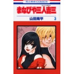 まなびや三人吉三　　　３