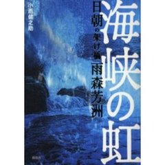 海峡の虹　日朝の架け橋雨森芳洲