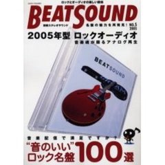 Ｂｅａｔ　ｓｏｕｎｄ　Ｎｏ．５（２００５）　ロック名盤１００選／０５年型ロックオーディオ