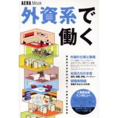 外資系で働く　結果出せば会社が報いる、外資の仕事は愉快