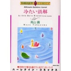 冷たい誤解
