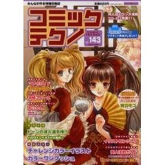 コミックテクノ　みんなが作る情報交換誌　Ｖｏｌ．１４３