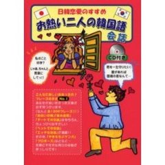 お熱い二人の韓国語会話　日韓恋愛のすすめ