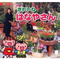 きれいねはなやさん