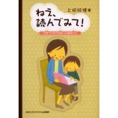 ねえ、読んでみて！　子育ての中で出会った絵本たち