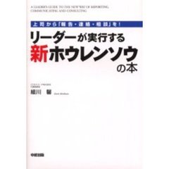 リーダーが実行する新ホウレンソウの本　上司から「報告・連絡・相談」を！