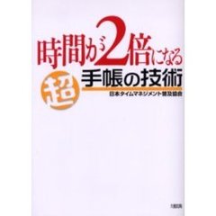 時間が２倍になる超手帳の技術　最強の仕事術