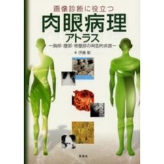 画像診断に役立つ肉眼病理アトラス　胸部・腹部・骨盤部の典型的疾患
