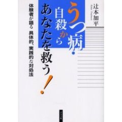 うつ病・自殺からあなたを救う！　体験者が語る具体的、実践的な対処法