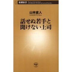 話せぬ若手と聞けない上司