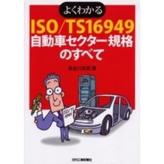 よくわかるＩＳＯ／ＴＳ１６９４９自動車セクター規格のすべて