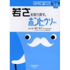 若さを取り戻す。ホントなのウソなの　老化は、人間が錆びていくことです。