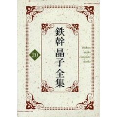 鉄幹晶子全集　２０　火の鳥