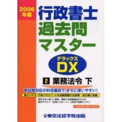 ２００６年版　行政書士過去問マスターＤＸ　２　業務法令編　下