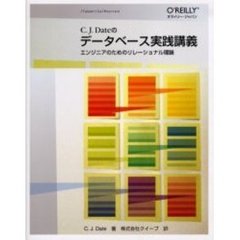 Ｃ．Ｊ．Ｄａｔｅのデータベース実践講義　エンジニアのためのリレーショナル理論