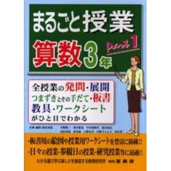まるごと授業・算数３年　全授業の発問・展開　つまずきとその手だて・板書　教具・ワークシートがひと目でわかる　ｐａｒｔ１