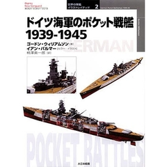 ドイツ海軍のポケット戦艦　１９３９－１９４５