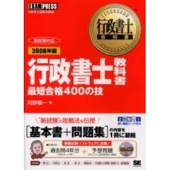 行政書士教科書最短合格４００の技　行政書士試験学習書　２００６年版