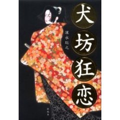 犬坊狂恋