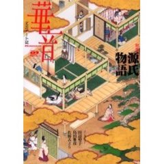 華音　Ｖｏｌ．０１（２００６Ｗｉｎｔｅｒ）　特集・源氏物語　インタビュー・田辺聖子　島田雅彦　佐野みどり