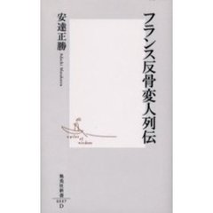 フランス反骨変人列伝