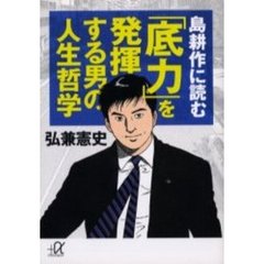 島耕作に読む「底力」を発揮する男の人生哲学